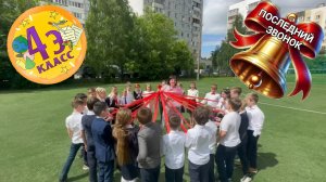 4-Э класс! Последний звонок!!!