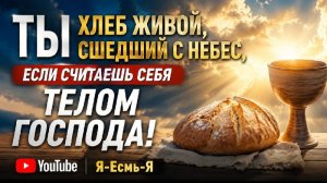 ☝Ты Хлеб живой, сшедший с небес! Если считаешь себя Телом Господа! 28.05.26