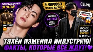 😱🔥 «V-effect» снова взорвал моду… Тэхён изменил индустрию!