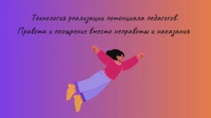 Технология реализации потенциала педагогов. Правота и поощрение вместо неправоты и наказания