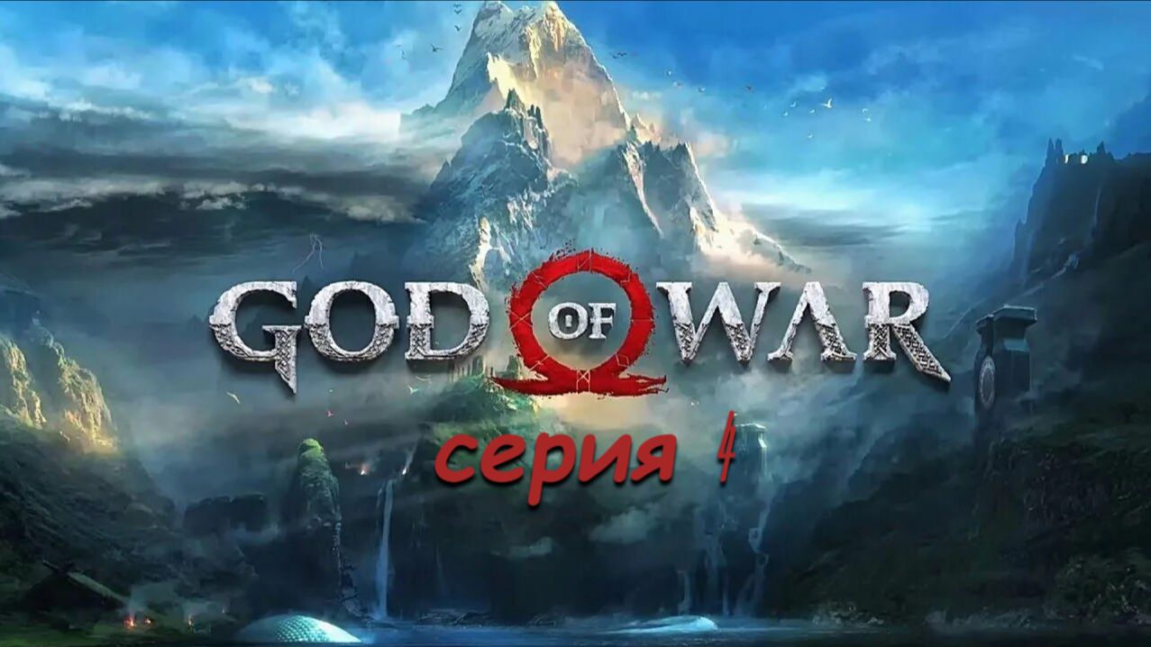 God of war 2018# ИГРОСЕРИАЛ# серия 4# воскрешение Мимира