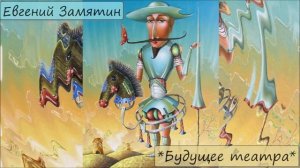 ЕВГЕНИЙ ЗАМЯТИН - «БУДУЩЕЕ ТЕАТРА»