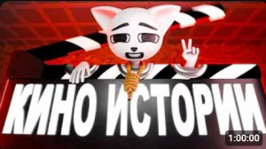 КИНО ИСТОРИИ!!!!