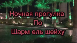 Египет 2026 май Отель SAFIR CHARM 5*Ночная прогулка по Шарм Эль Шейху!