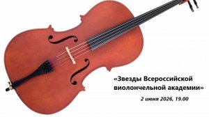 «Звезды Всероссийской виолончельной академии»