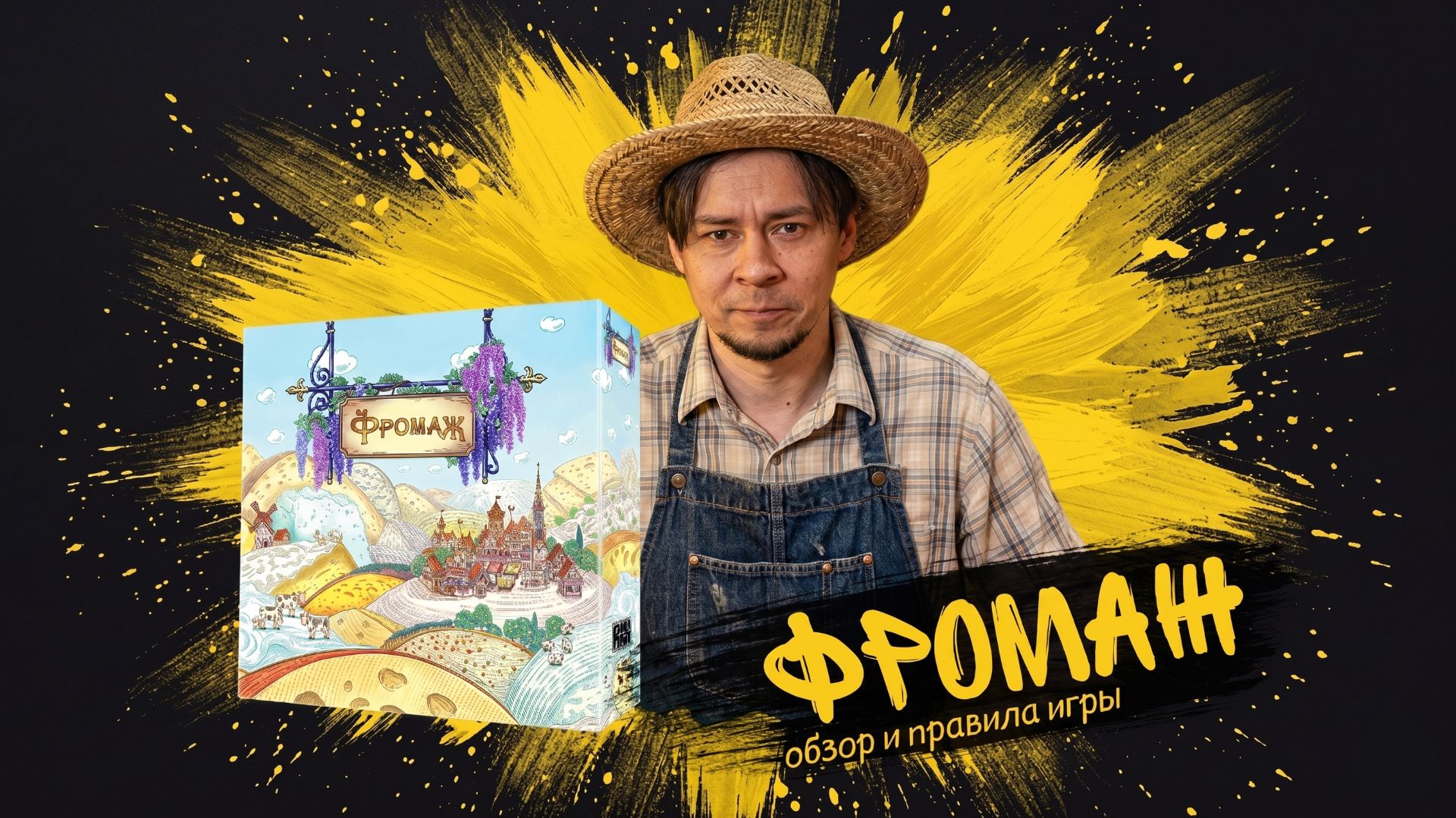 #2 Фромаж - обзор и правила настольной игры