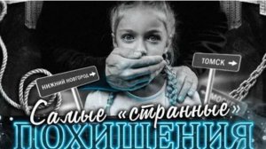 Это самые странные похищения 2021-го