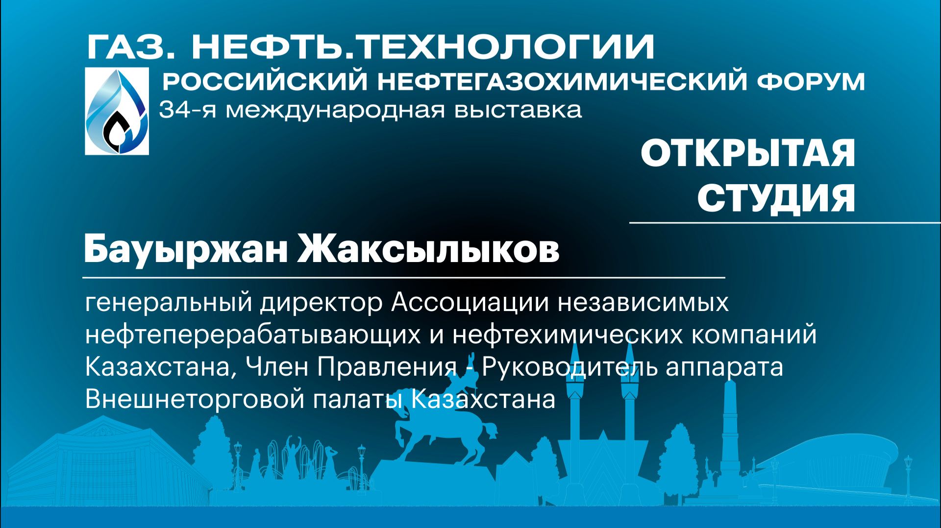 Интервью. Бауыржан Жаксылыков,  руководитель аппарата Внешнеторговой палаты Казахстана