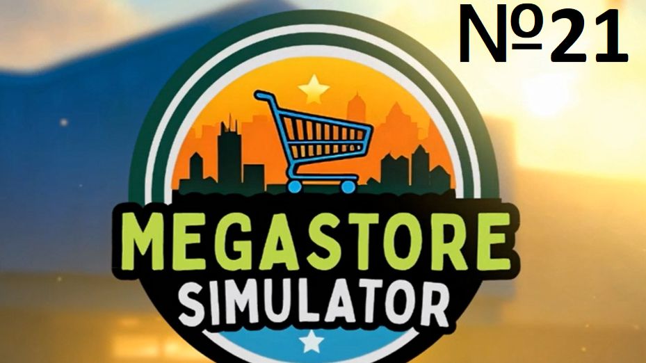 MegaStoreSimulator №21 - БОЛЬШЕ БУЛОК