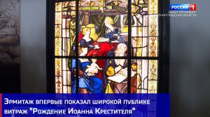 Эрмитаж впервые показал широкой публике витраж «Рождение Иоанна Крестителя»