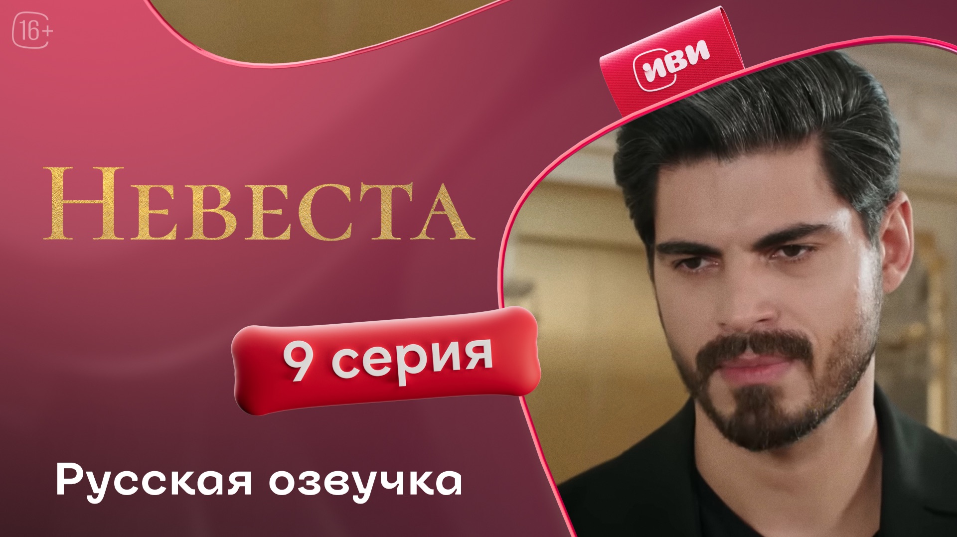 Невеста | 9 серия смотреть онлайн
