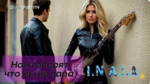 нам говорят что мы не пара