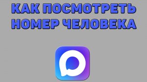 Как посмотреть номер человека в Максе