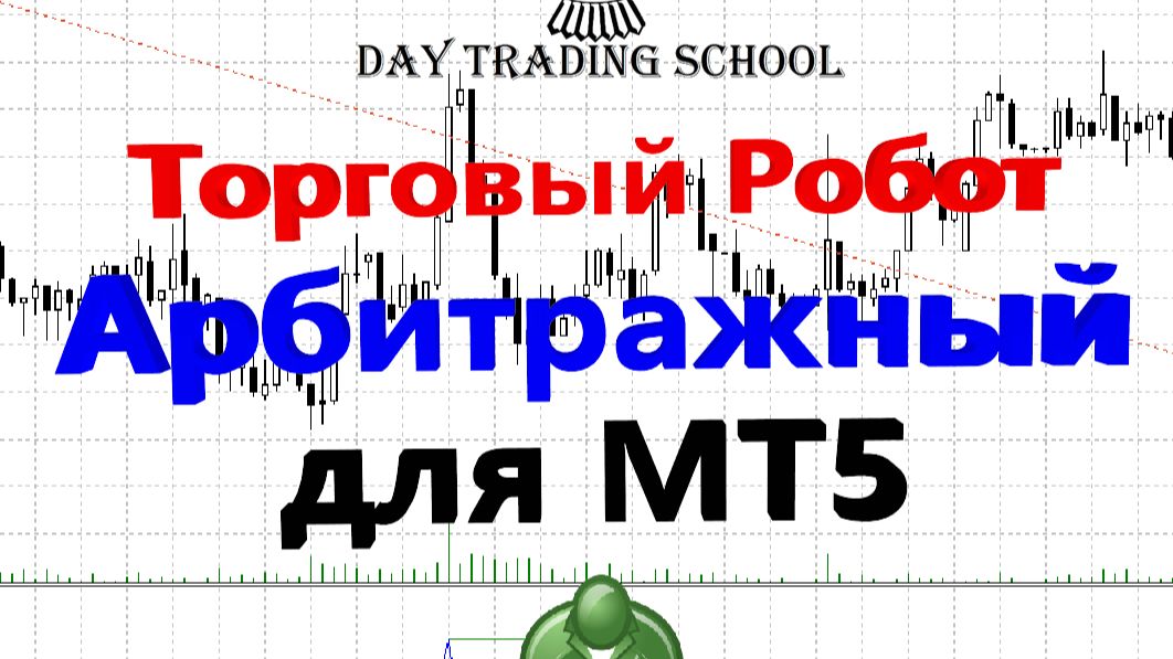 Обзор робота "Арбитражный" для МТ5 смотреть онлайн