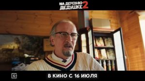 На деревню дедушке 2