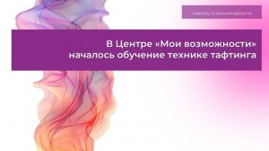 В Центре «Мои возможности» началось обучение технике тафтинга
