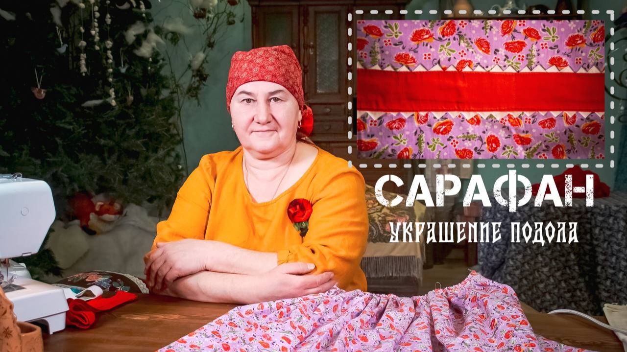 Шьём САРАФАН на девочку | Обработка подола | Часть 2