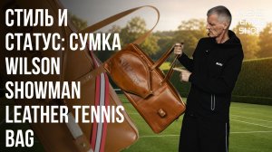 Wilson Showman Leather Tennis Bag | Премиум сумка для теннисистов