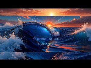 Sasha ART - Cчастливый сон