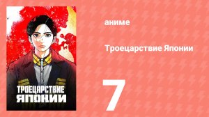Троецарствие Японии 7 серия (аниме-сериал, 2026)