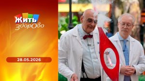 Жить здорово! Выпуск от 28.05.2026