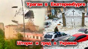 УЖАСНЫЕ КАДРЫ❗ Ураган в Екатеринбурге и Беларуси❗ Град 5 см в Кировской области❗ Непогода на Украин❗