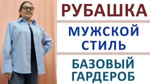 Рубашка в мужском стиле. Базовый гардероб. Все секреты кроя и технологии. Тимофеева Тамара шитьё