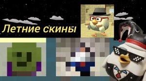 ЛЕТНИЕ Скины Чикен Ган: **Голосуйти в комментах**