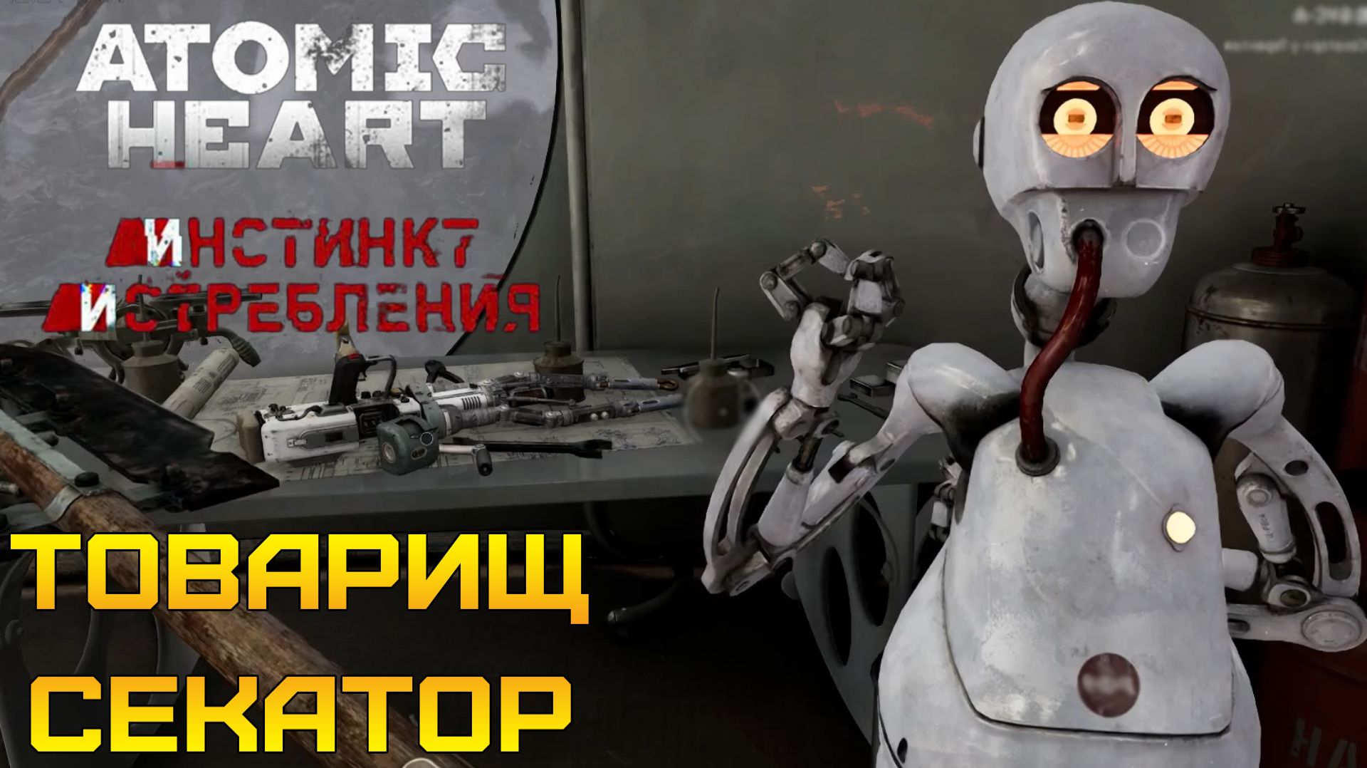 ЭЛЕОНОРА ТРЕБУЕТ БУСЫ! 🧿 Atomic Heart: Инстинкт Истребления #2