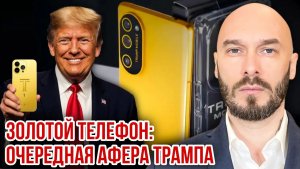 ЗОЛОТОЙ ТЕЛЕФОН ОЧЕРЕДНАЯ АФЕРА ТРАМПА
