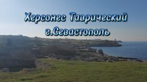 Экскурсия в Херсонес Таврический. Севастополь.