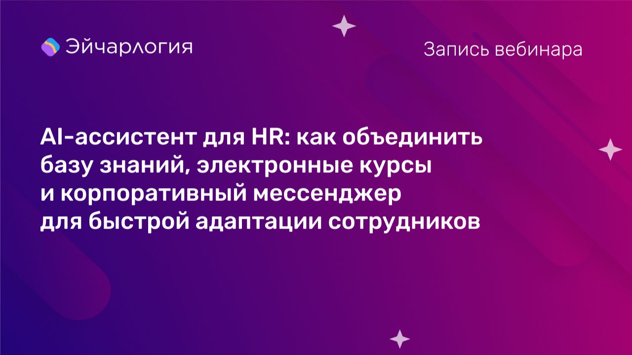 AI-ассистент для HR: как объединить базу знаний, курсы и мессенджер для адаптации сотрудников