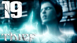 #19 Thief (Глава 8: Свет угас) ФИНАЛ!!!!
