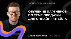 ЗАПИСЬ ОБУЧЕНИЯ ПАРТНЁРОВ ПО ТЕМЕ ПРОДАЖИ ДЛЯ ОНЛАЙН-РИТЕЙЛА