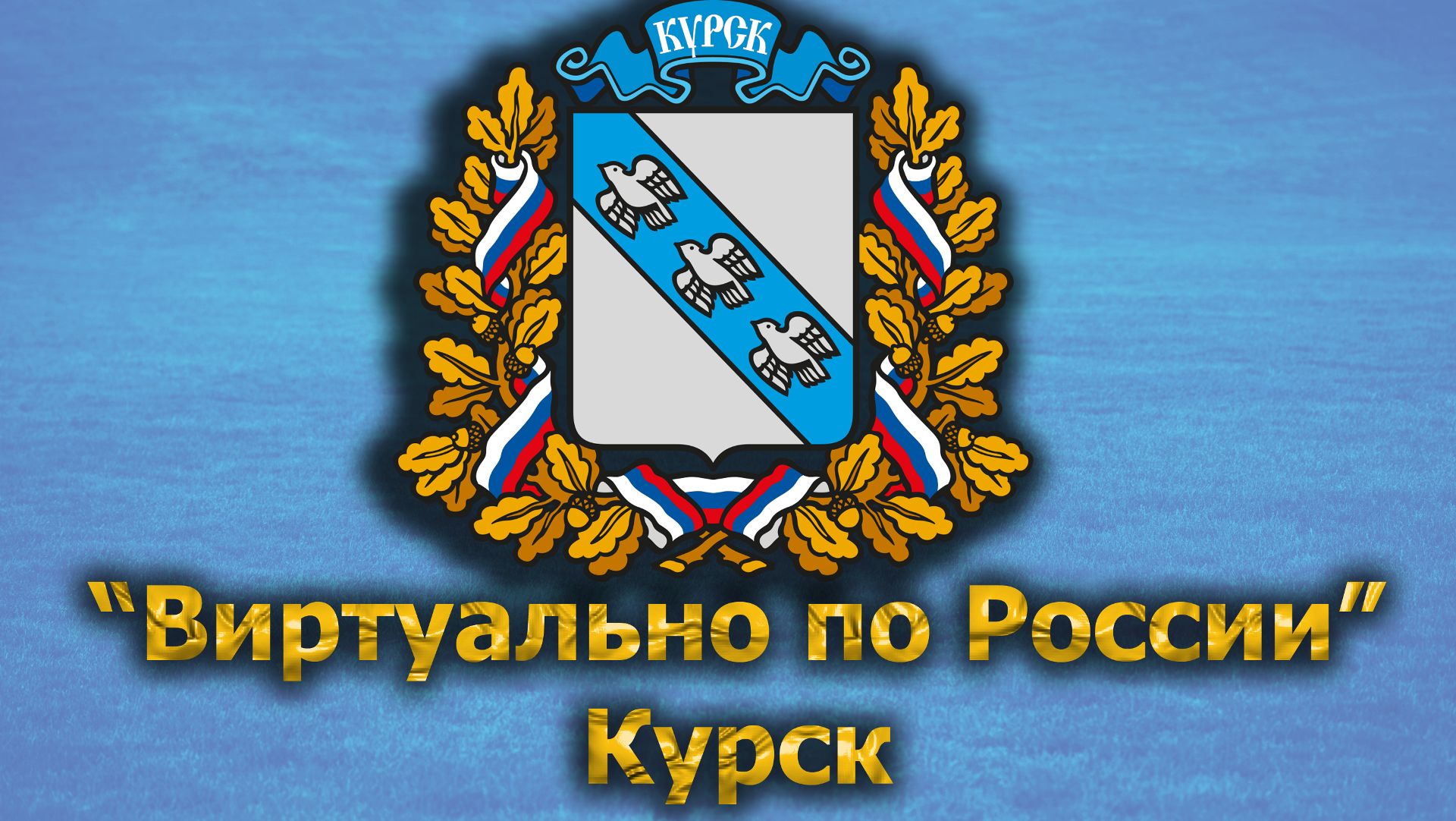 Виртуально по России. 510.  город Курск