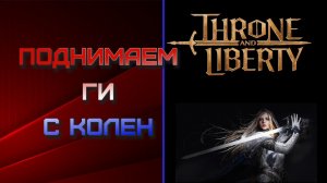Данжи 50 лвл. Поднимаем ги с колен. Принимаем в свои ряды! Throne and Liberty.