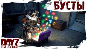 #28 БУСТЫ: DayZ НЕУДЕРЖИМЫЕ 3.0 (сезон 26, патч 1.28)