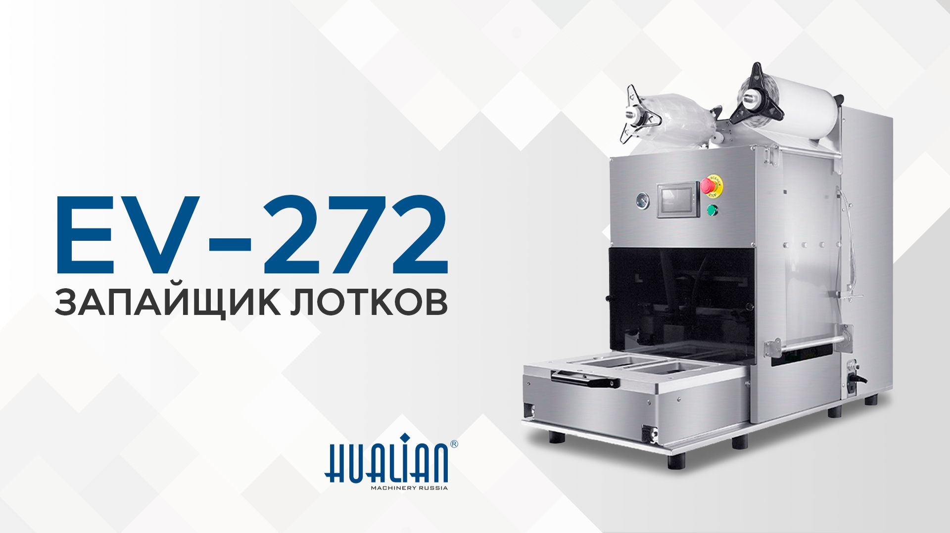 Обзор запайщика лотков EV-272 смотреть онлайн