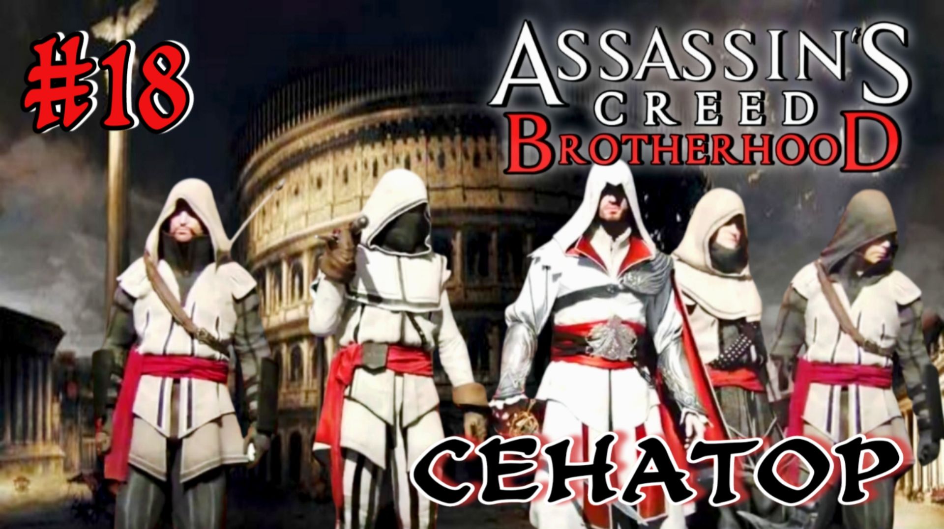 Assassin'S Creed: Brotherhood #18-Сенатор