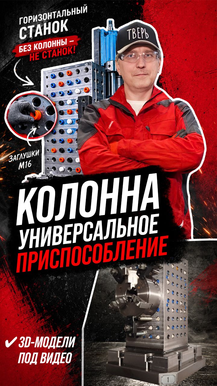 Колонна — универсальное приспособление для горизонтального станка с ЧПУ