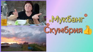Жизнь без фильтра.Мукбанг.Попробовала чай