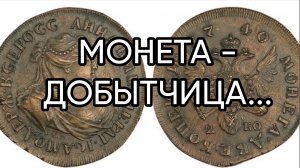 МОНЕТА - ДОБЫТЧИЦА...ДЛЯ ВСЕХ...