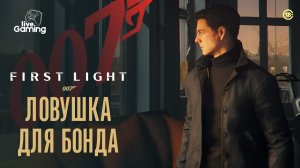 КТО ЗАГНАЛ БОНДА В ЗАПАДНЮ? ➢ 007 First Light [03]