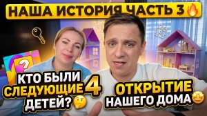 НАША ИСТРИЯ 3 ЧАСТЬ 🔥 КТО БЫЛИ СЛЕДУЮЩИЕ 4 РЕБЕНКА 🤔 ОТКРЫТИЕ ДДСТ 🤩 НАМ ВСЕ ВСЕГДА ПОМОГАЛИ 🙏🏻