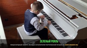 В. Купревич «Фонтаны Цвингера»; А. Стоянов - Этюд. Бритов Андрей  – «ЗЕЛЁНЫЙ РОЯЛЬ»