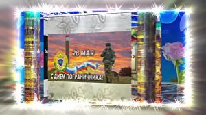 С Днём Пограничника 15! Праздничное Поздравление от Киностудии Мудрого Кота Тимофея!!!