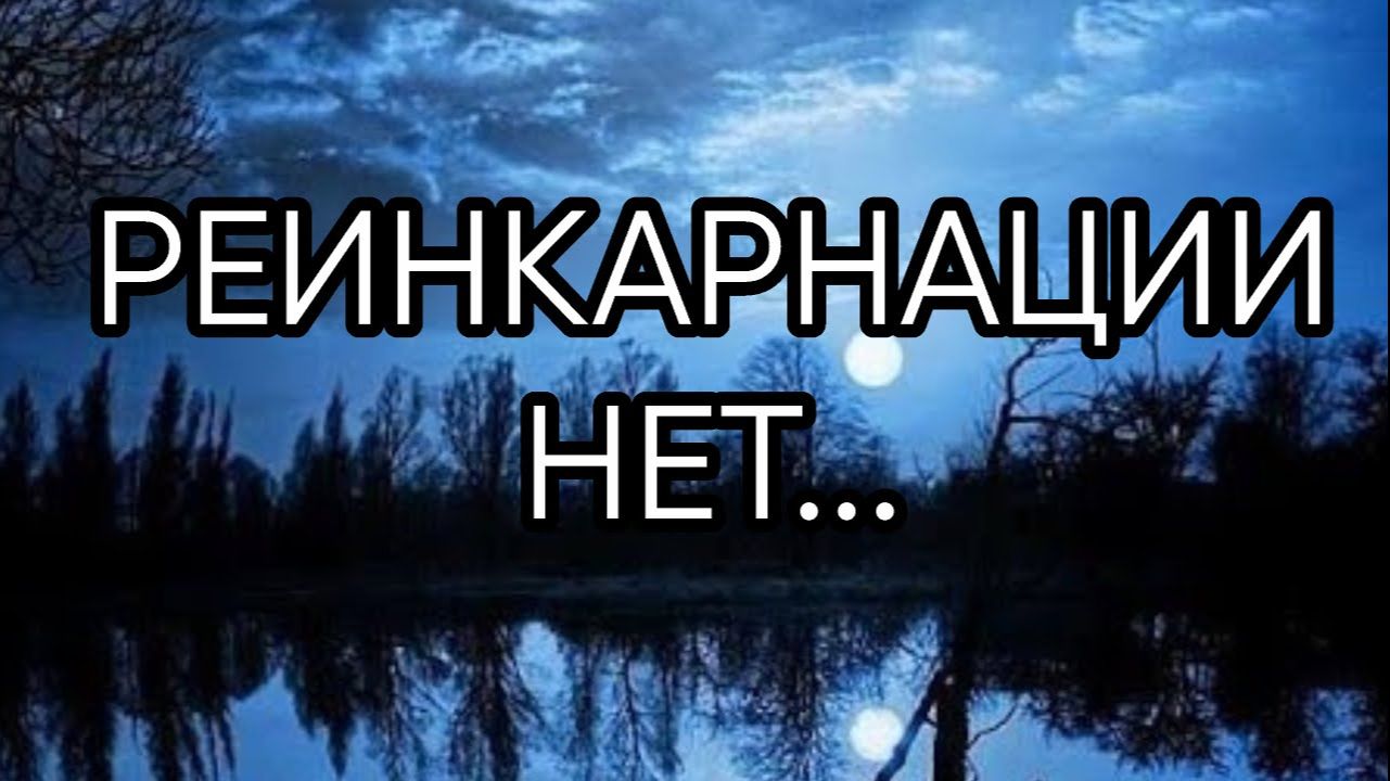 РЕИНКАРНАЦИИ НЕТ... смотреть онлайн