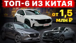 Топ-6 Японских кроссоверов из Китая❗️ от 1,5 млн.р. | Honda, Mazda | Реальные цены 2026