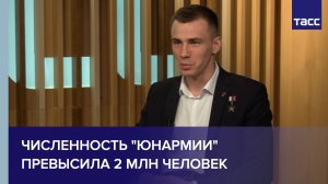 Численность «Юнармии» превысила 2 млн человек