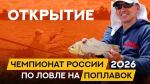 Открытие. Чемпионат России по ловле поплавочной удочкой 2026